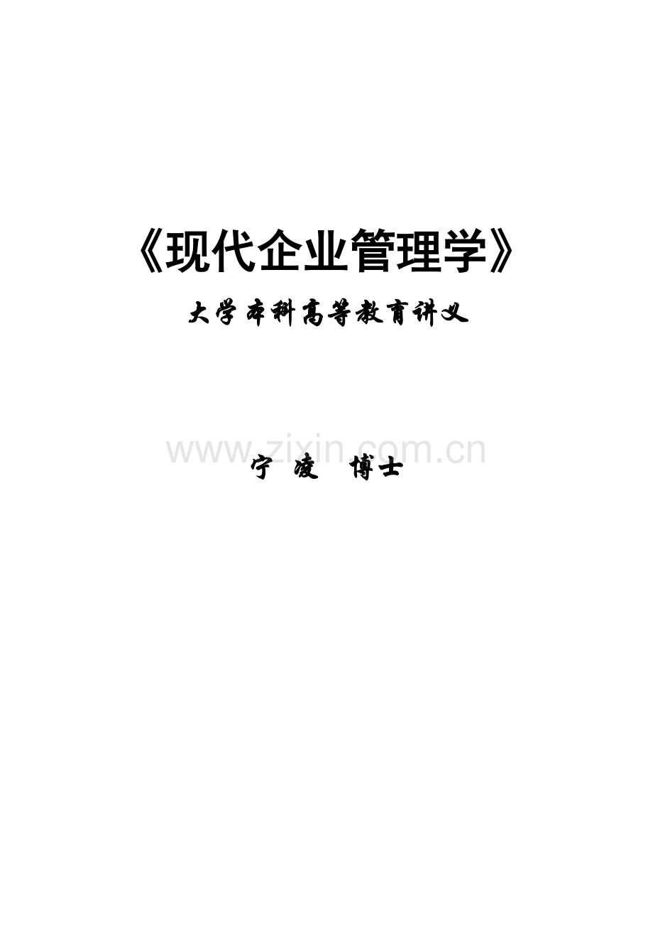 《现代企业管理学》本科教材.doc_第1页