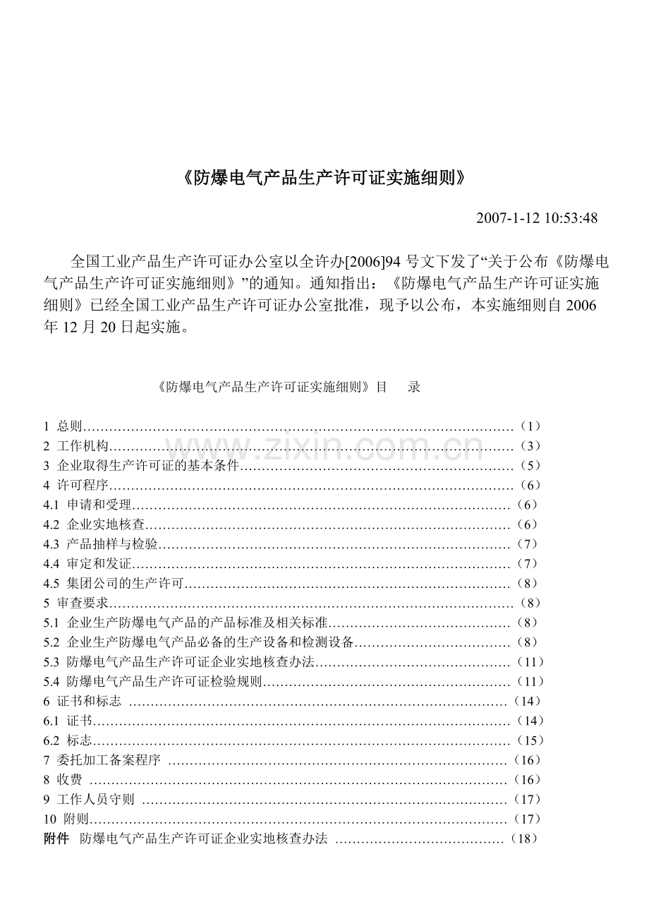 防爆电气产品生产许可证实施细则2007-1-12.doc_第1页