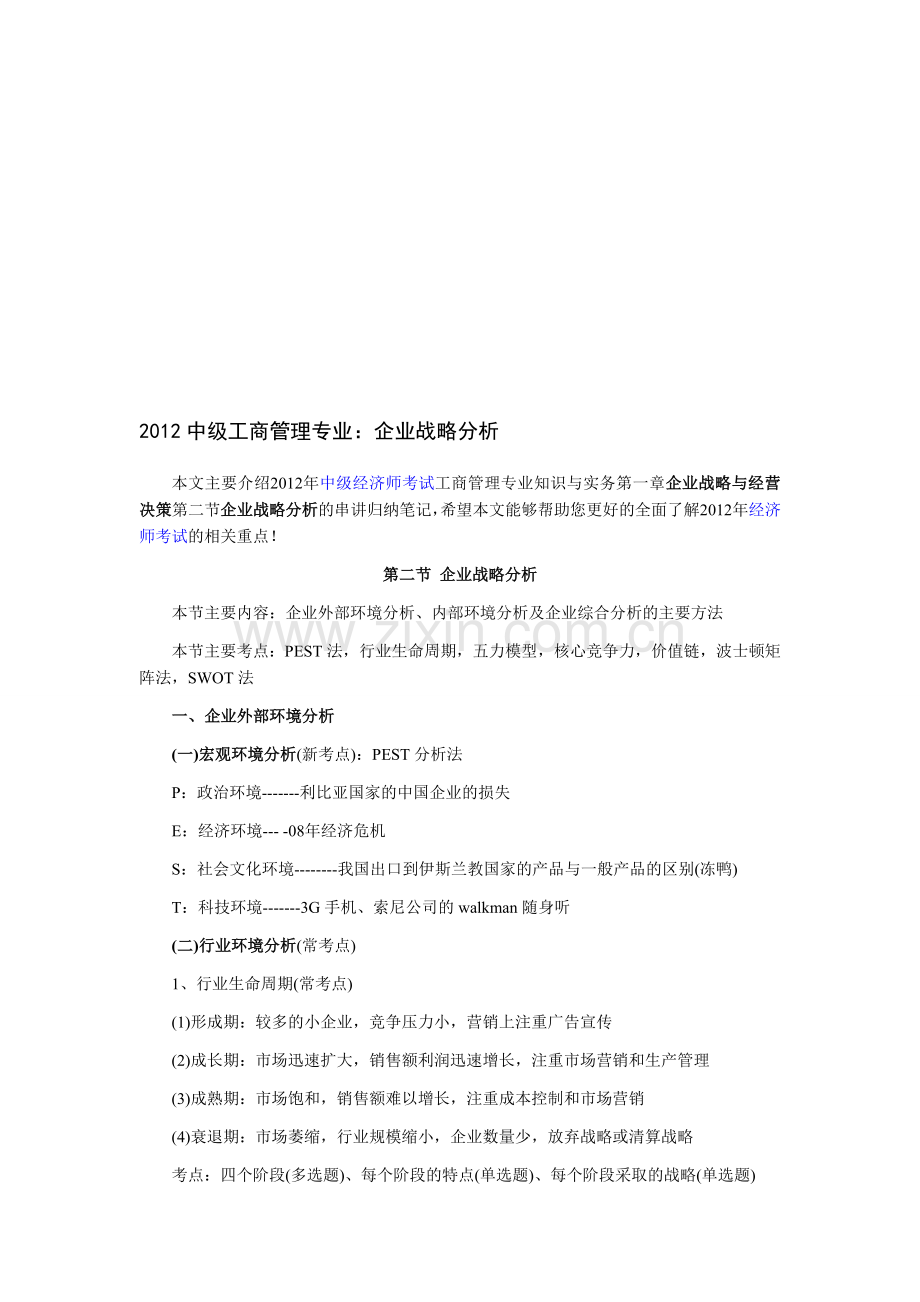 2012中级工商管理专业：企业战略分析.doc_第1页