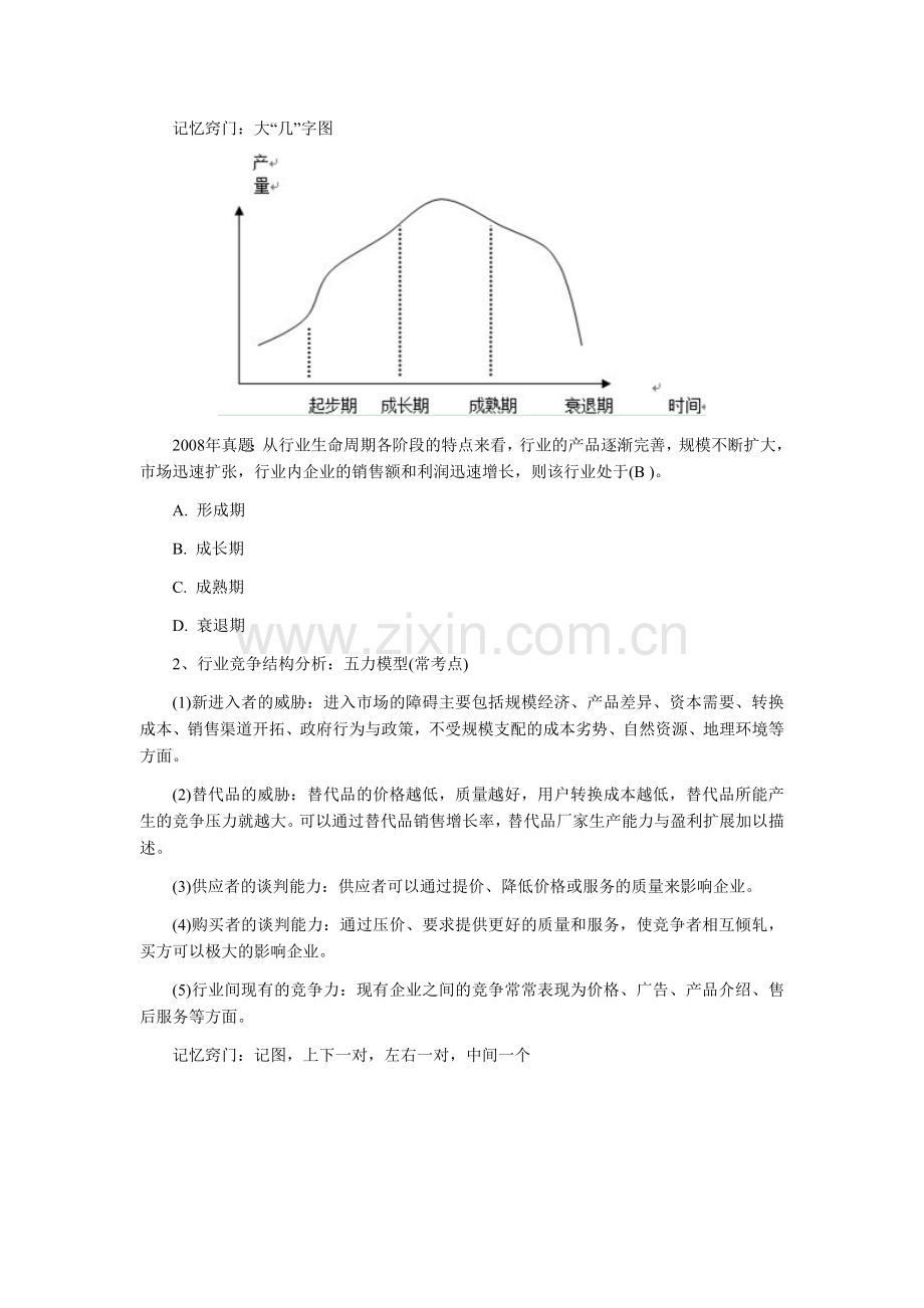 2012中级工商管理专业：企业战略分析.doc_第2页