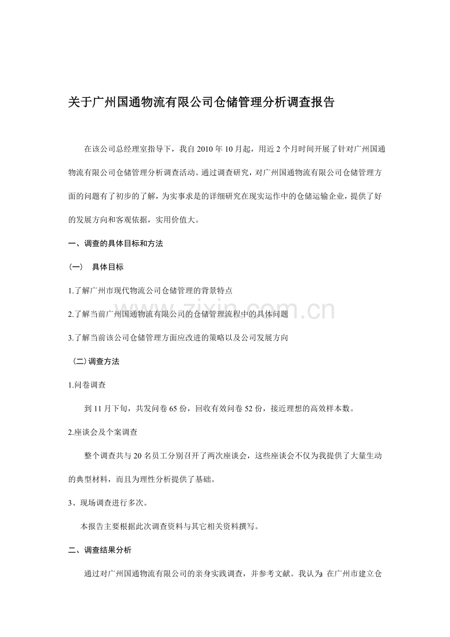 广州通物流有限公司仓储管理分析调查报告.doc_第1页