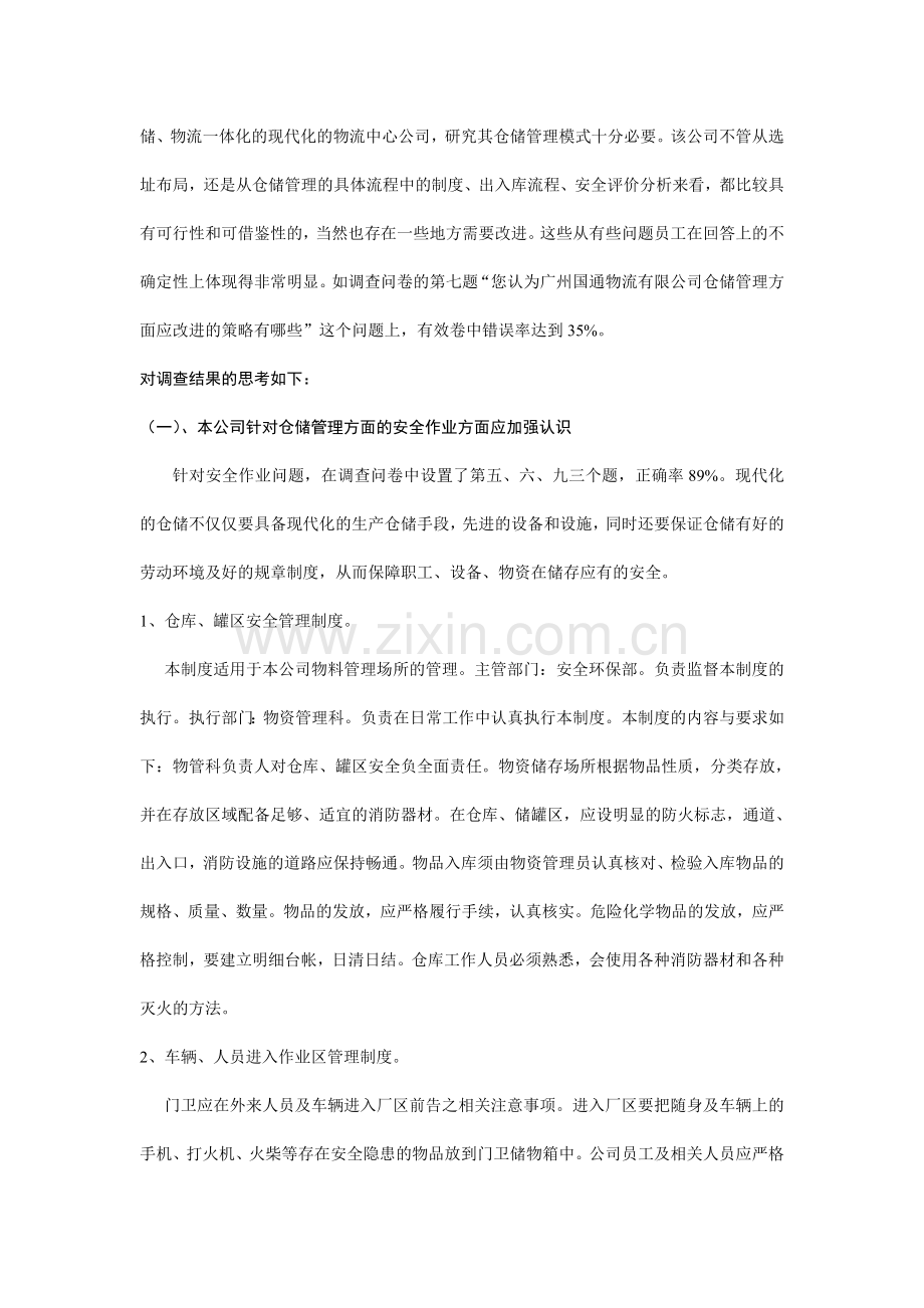 广州通物流有限公司仓储管理分析调查报告.doc_第2页