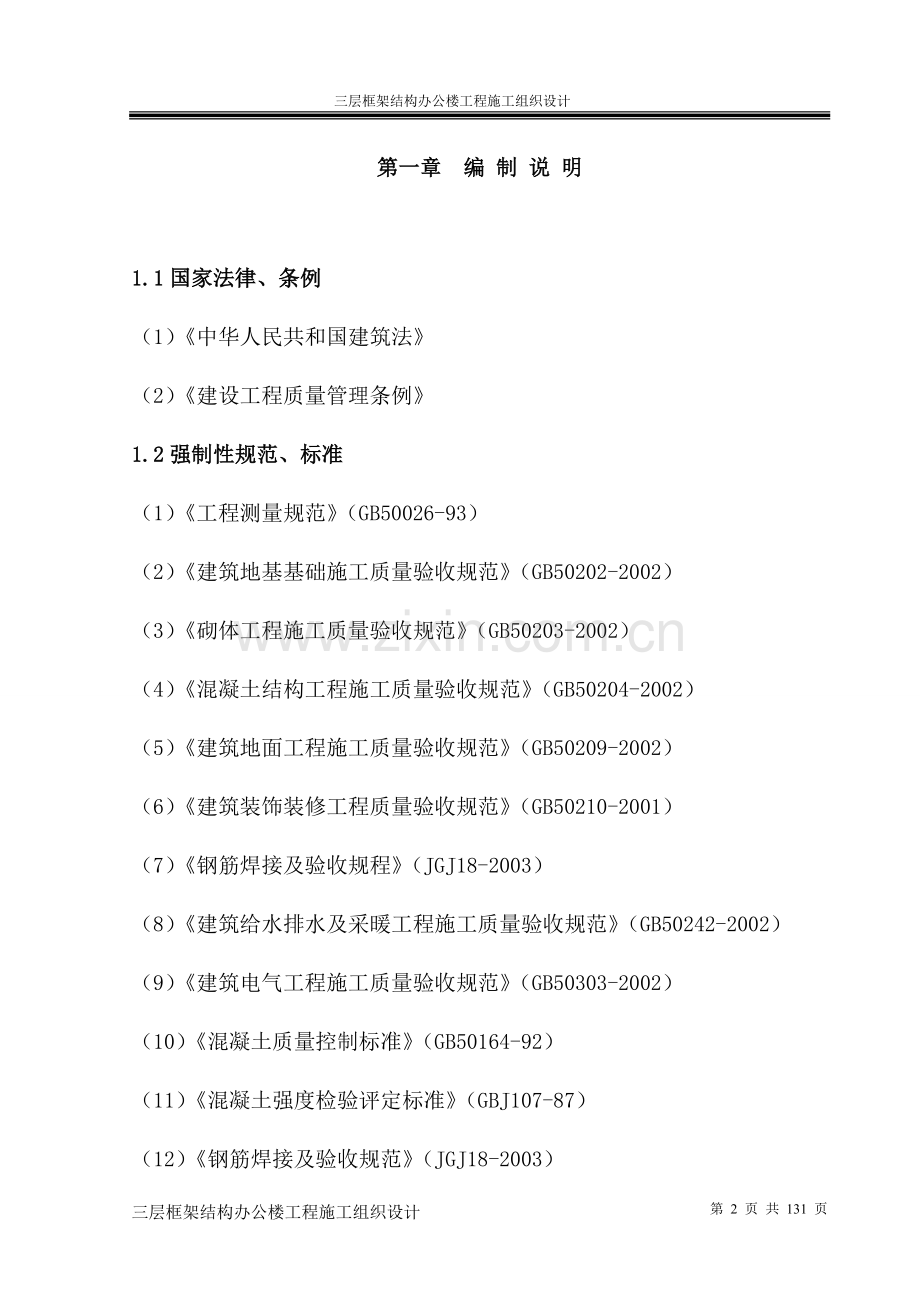 三层框架结构办公楼工程施工组织设计.doc_第2页