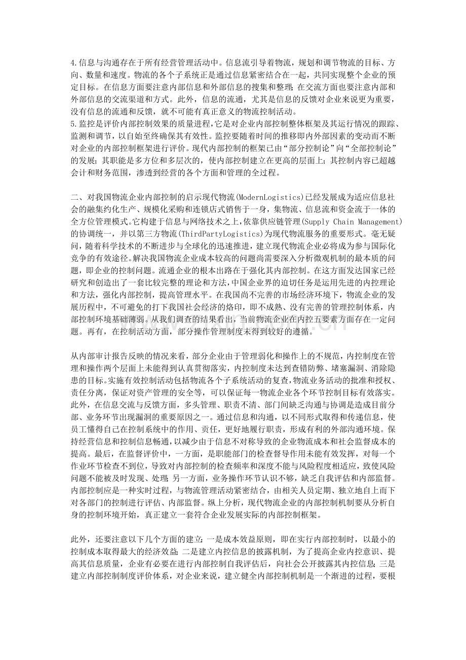 探讨物流企业内部控制机制的建立以及物流成本管理的相关问题.doc_第2页