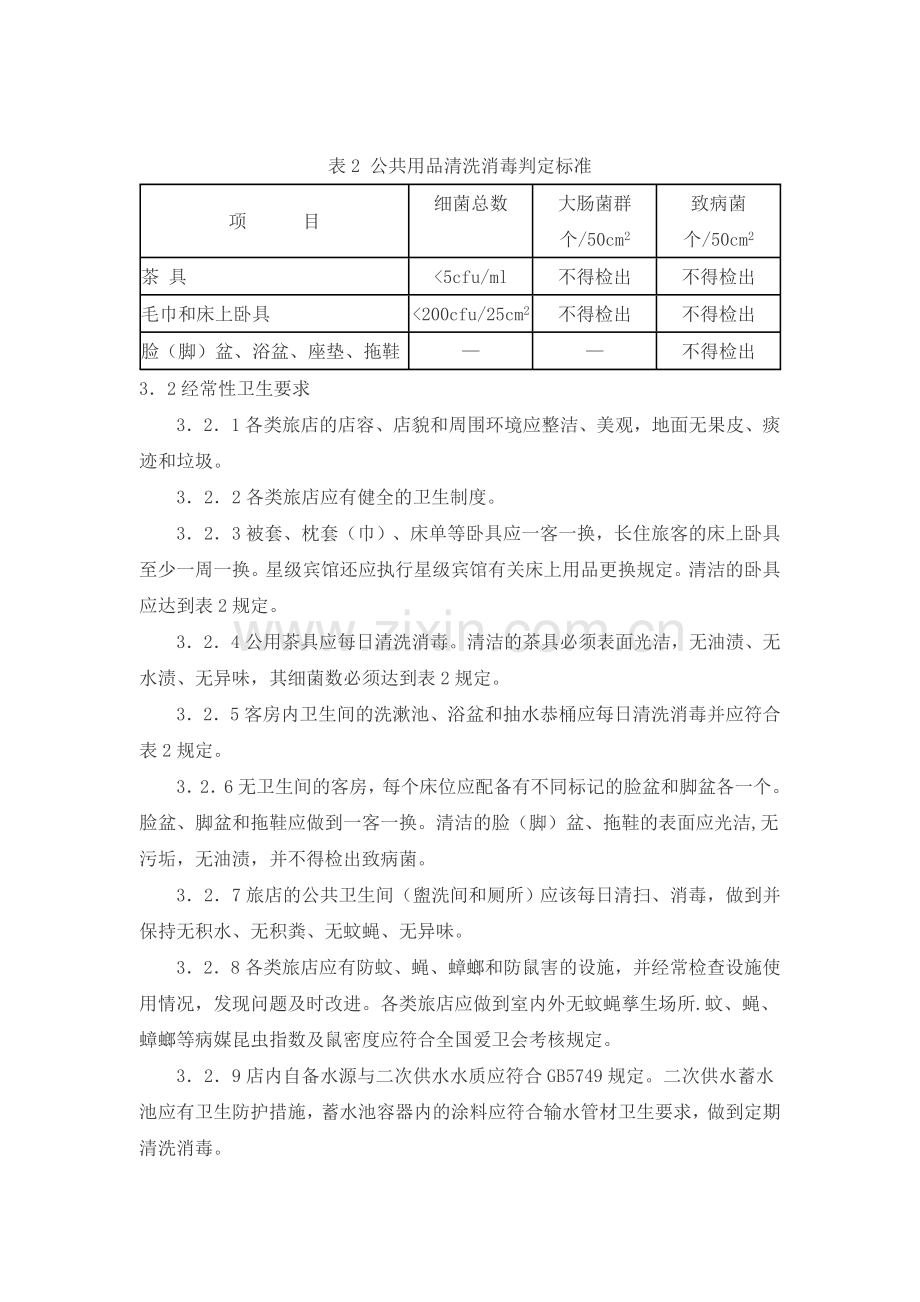 公共场所卫生标准.doc_第3页