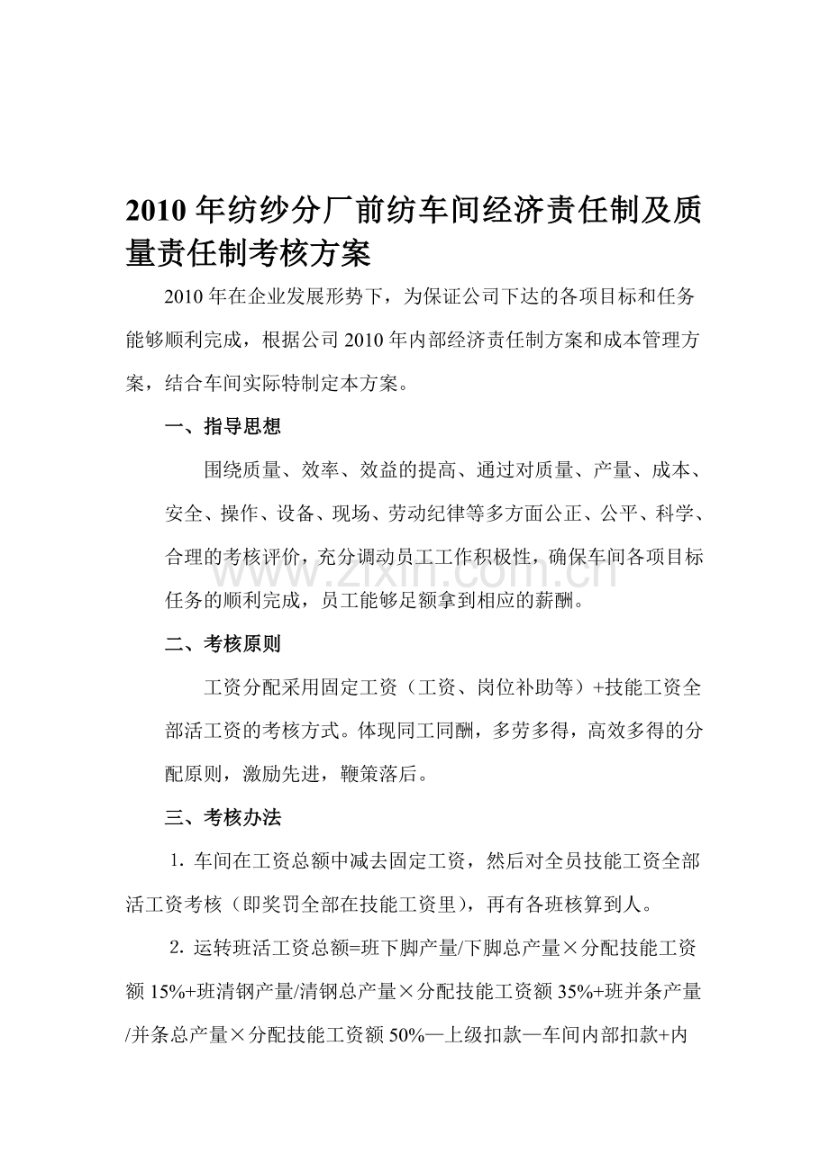 2010年纺纱分厂前纺车间经济责任制及质量责任制考核方案.doc_第1页