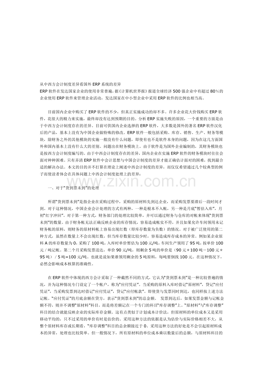 从中西方会计制度差异看国外ERP系统的差异.doc_第1页