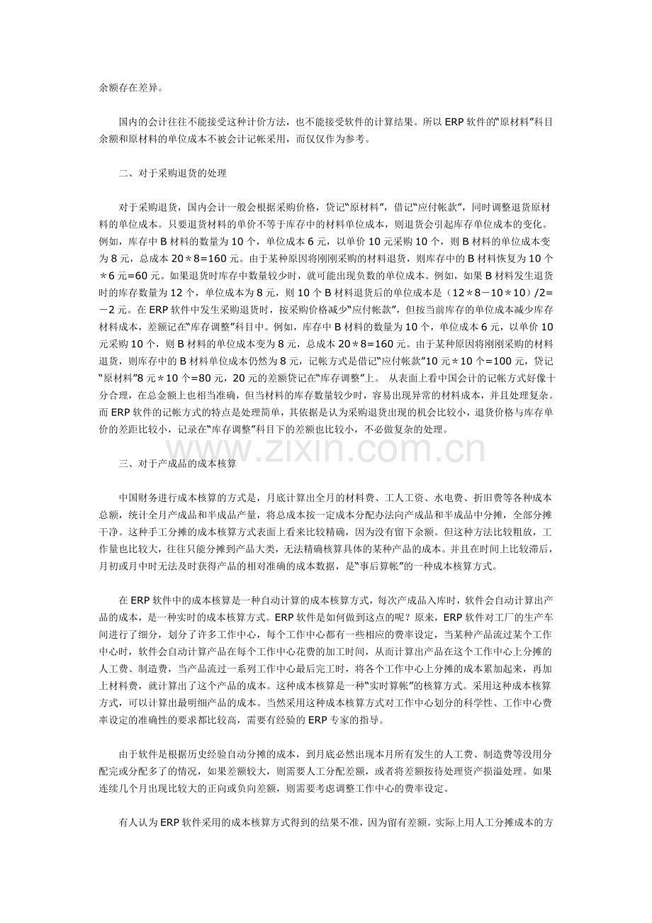 从中西方会计制度差异看国外ERP系统的差异.doc_第2页