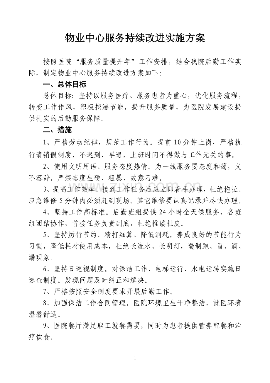 物业中心服务持续改进实施方案.doc_第1页