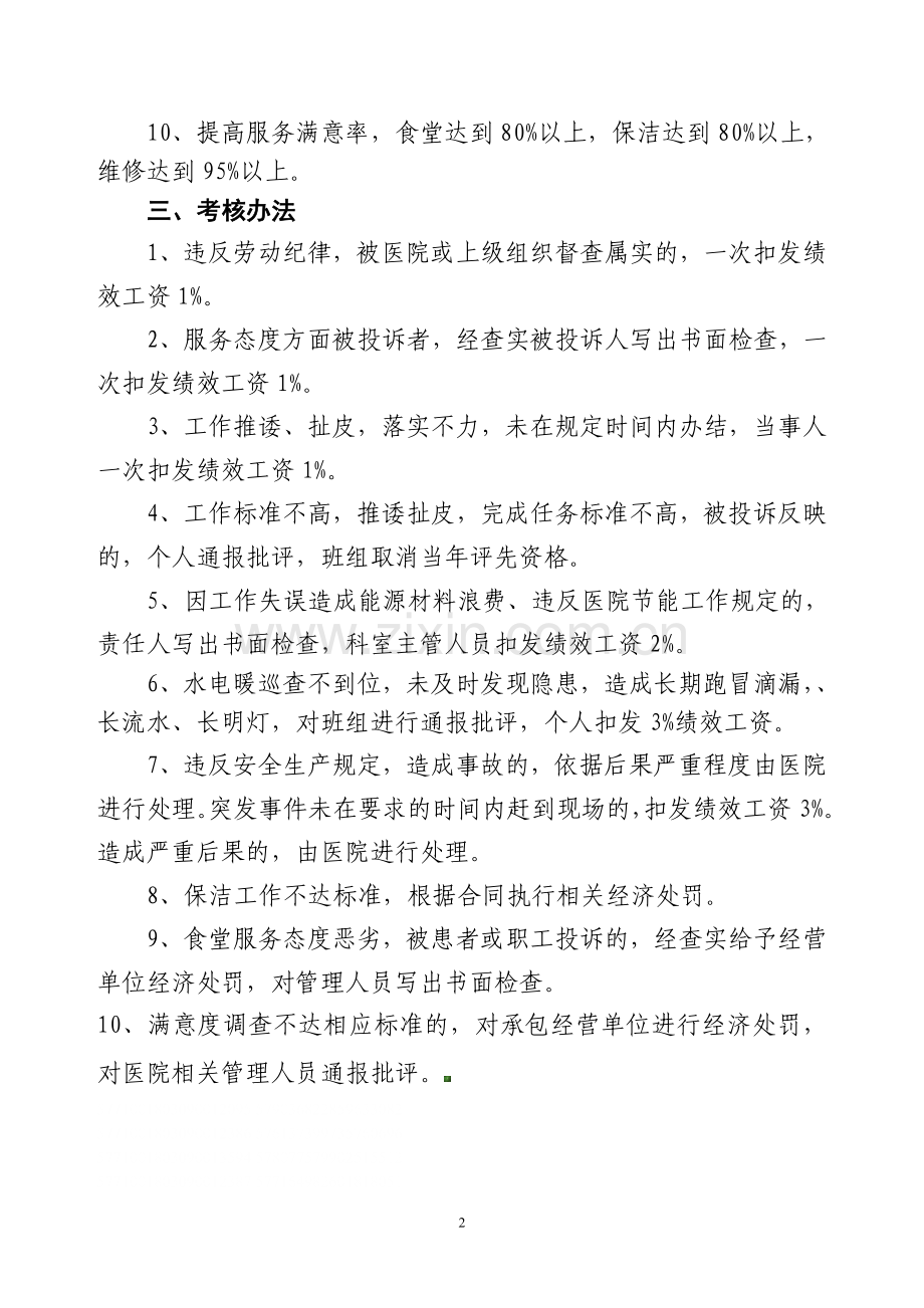 物业中心服务持续改进实施方案.doc_第2页