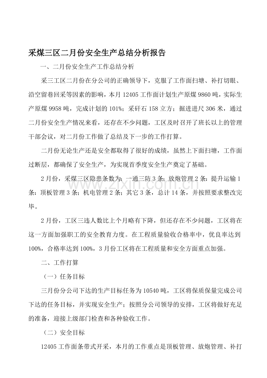 采煤三区二月份安全生产总结分析报告.doc_第1页