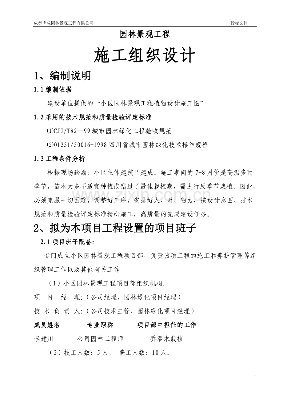 小区园林绿化工程施工组织设计.doc_第2页