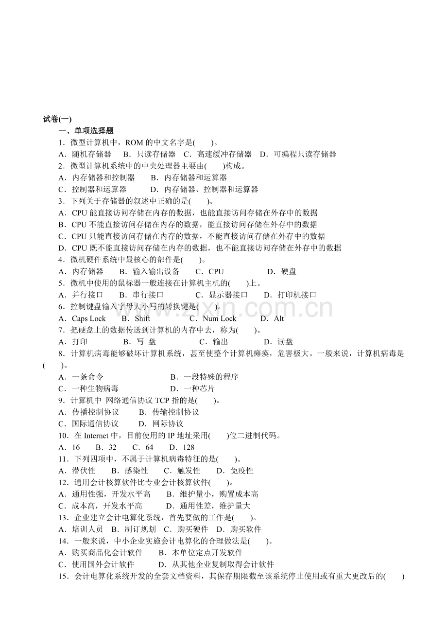 北京初级会计电算化模拟1.doc_第1页