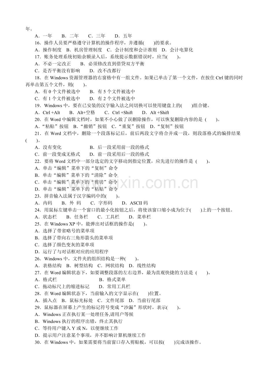 北京初级会计电算化模拟1.doc_第2页