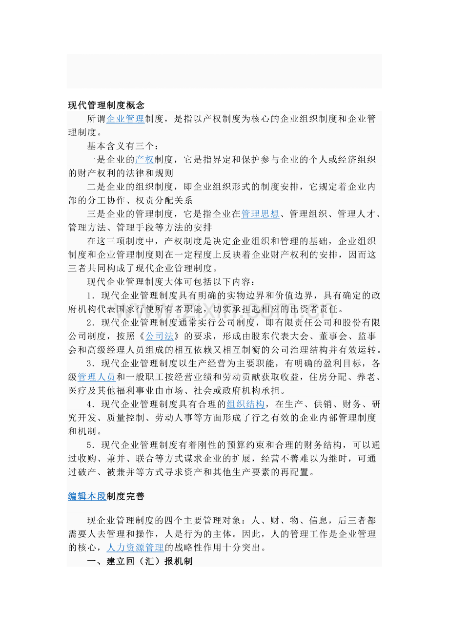 现代管理制度.doc_第1页