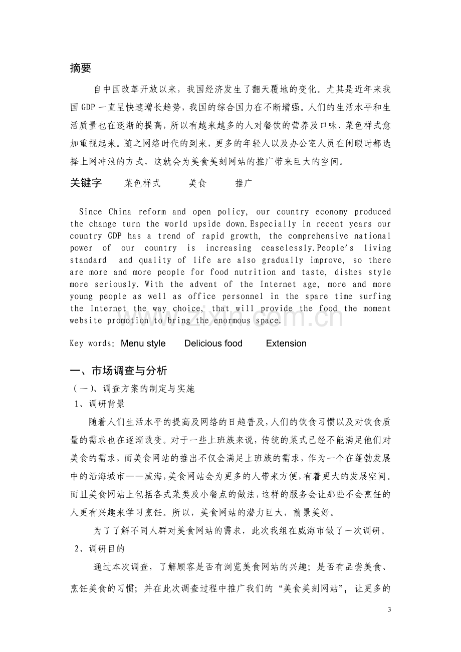 关于美食美刻网站的目标客户分析.doc_第3页