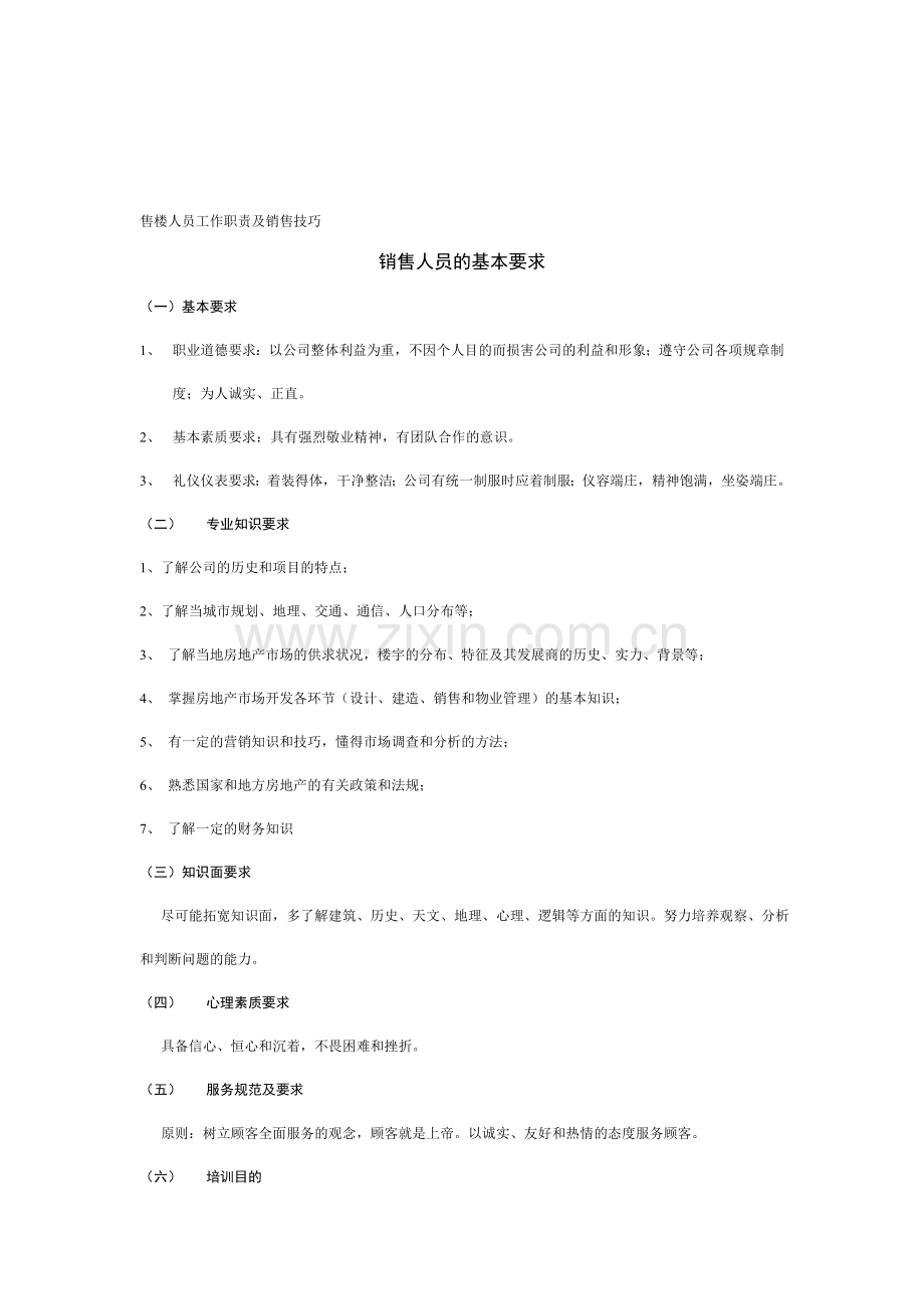 售楼人员工作职责及销售技巧.doc_第1页