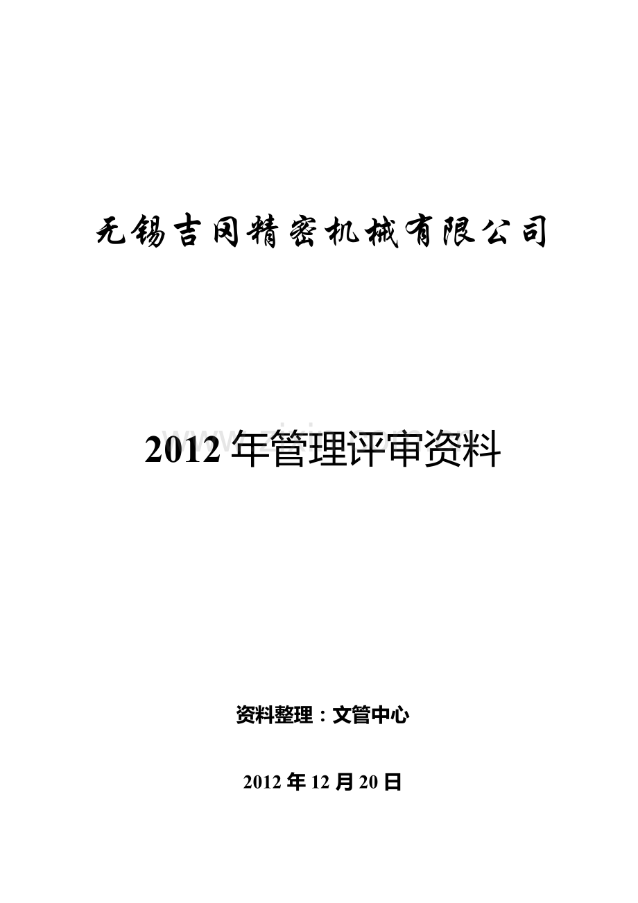 ISO9001-2008管理评审资料汇编.doc_第1页