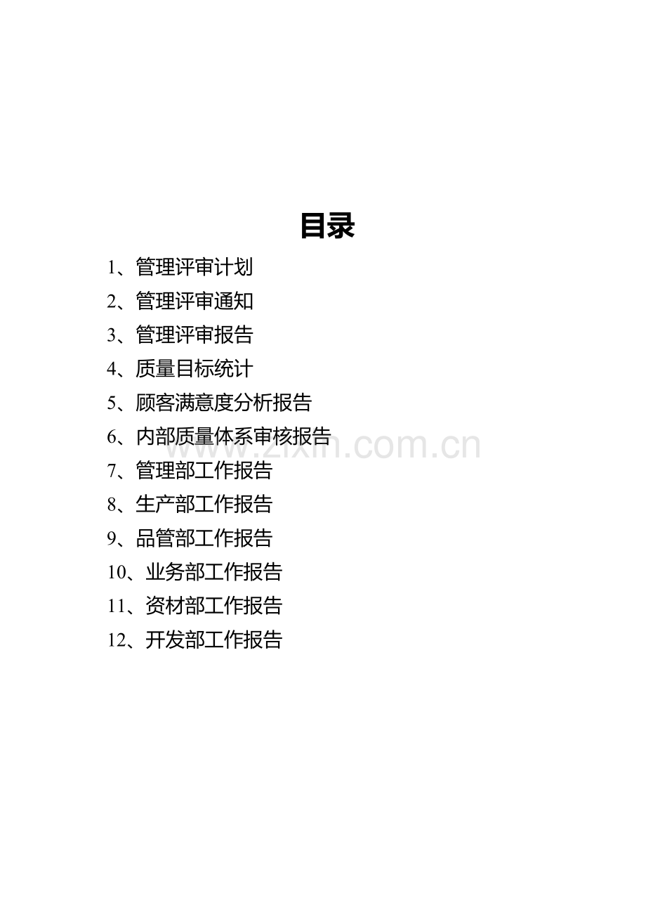 ISO9001-2008管理评审资料汇编.doc_第2页