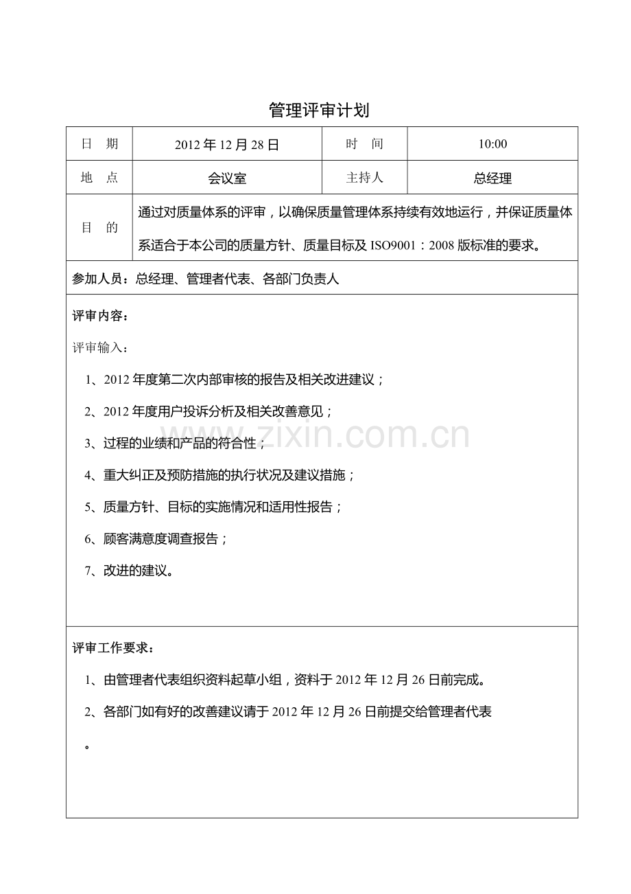 ISO9001-2008管理评审资料汇编.doc_第3页