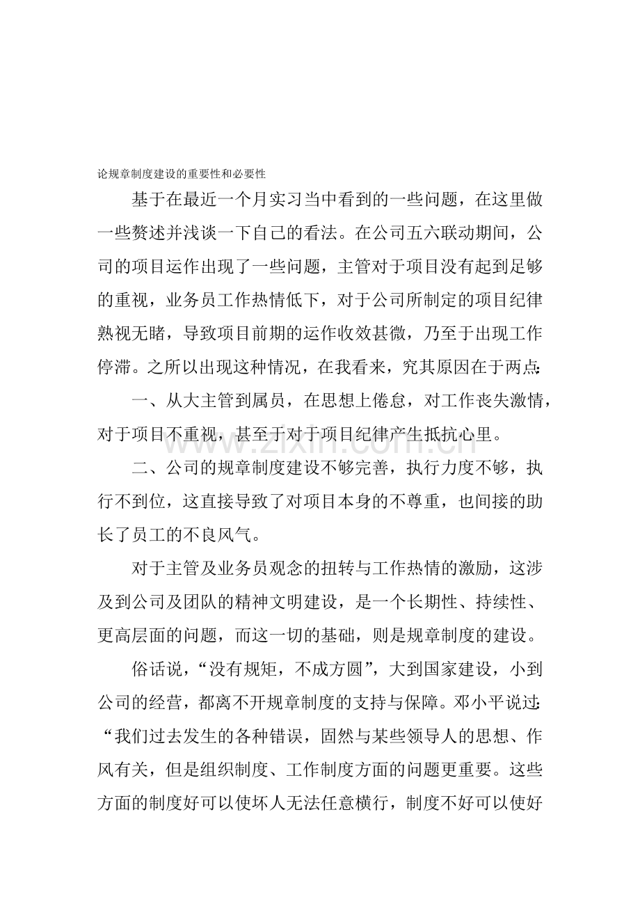 论规章制度建设的重要性和必要性.doc_第1页