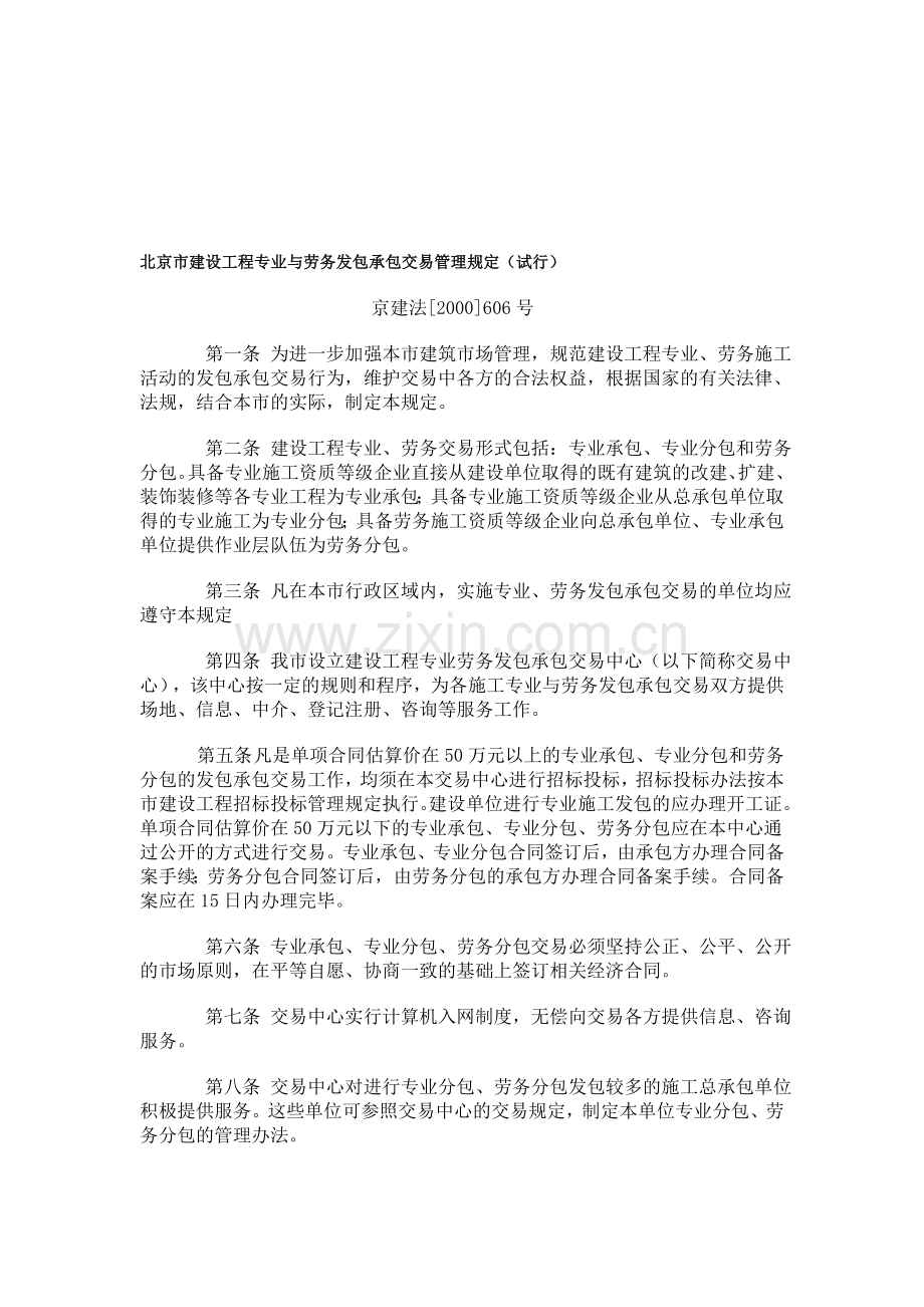 北京市建设工程专业与劳务发包承包交易管理规定.doc_第1页