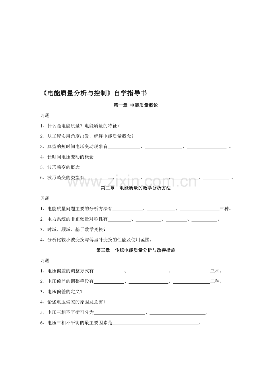 电能质量分析与控制自学指导书.doc_第1页