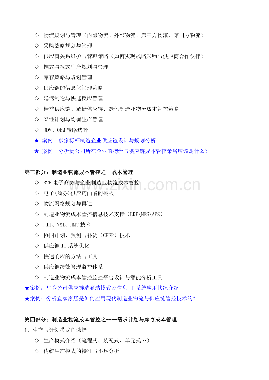 《制造业物流效率与成本管控》.doc_第3页