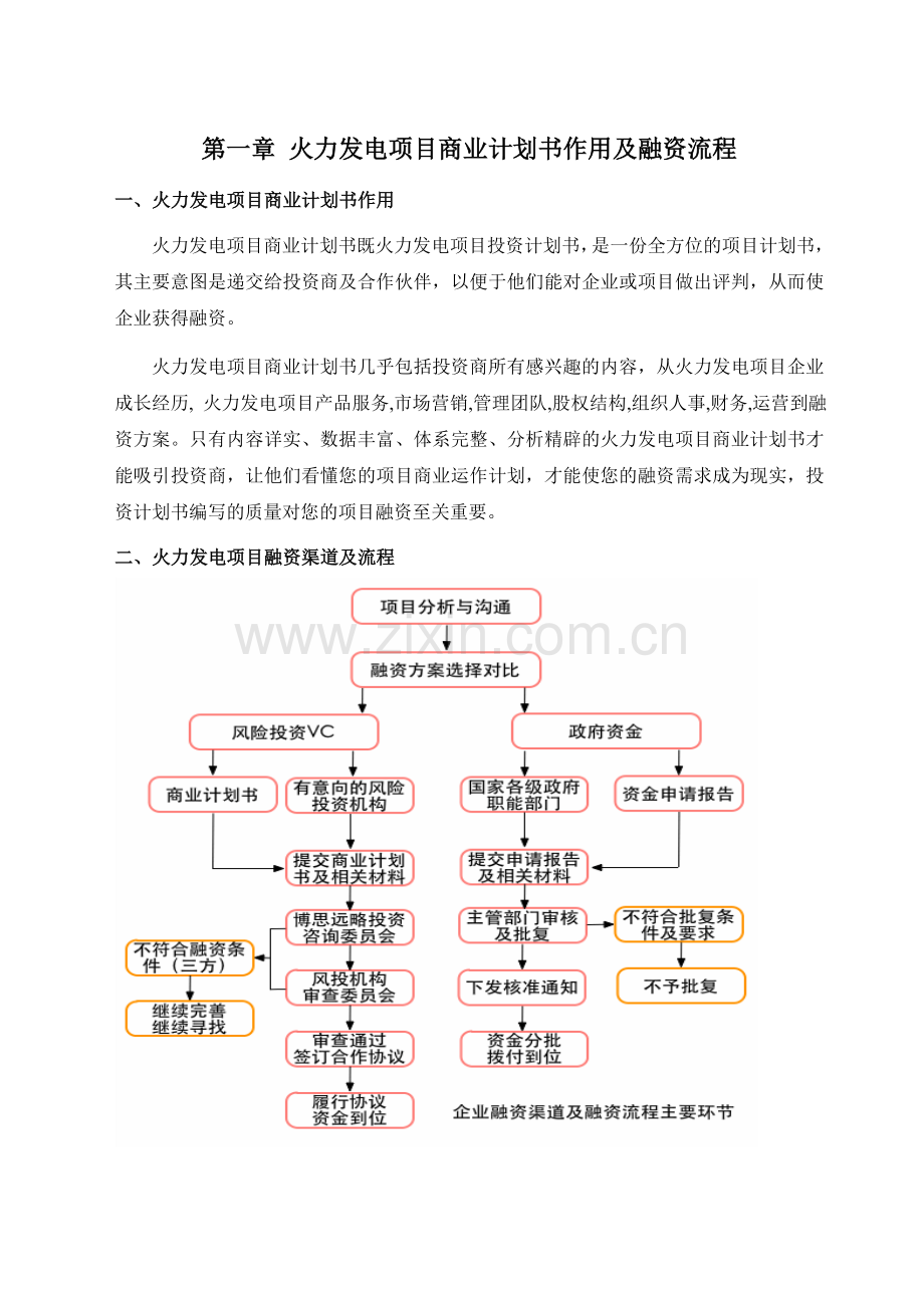 2013年优秀火力发电项目商业计划书(可行性研究报告).doc_第3页