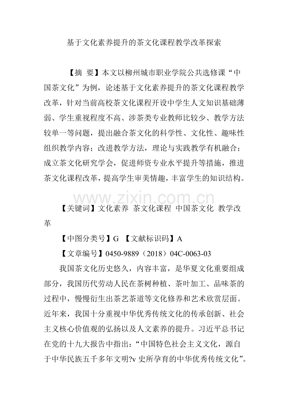 基于文化素养提升的茶文化课程教学改革探索.doc_第1页