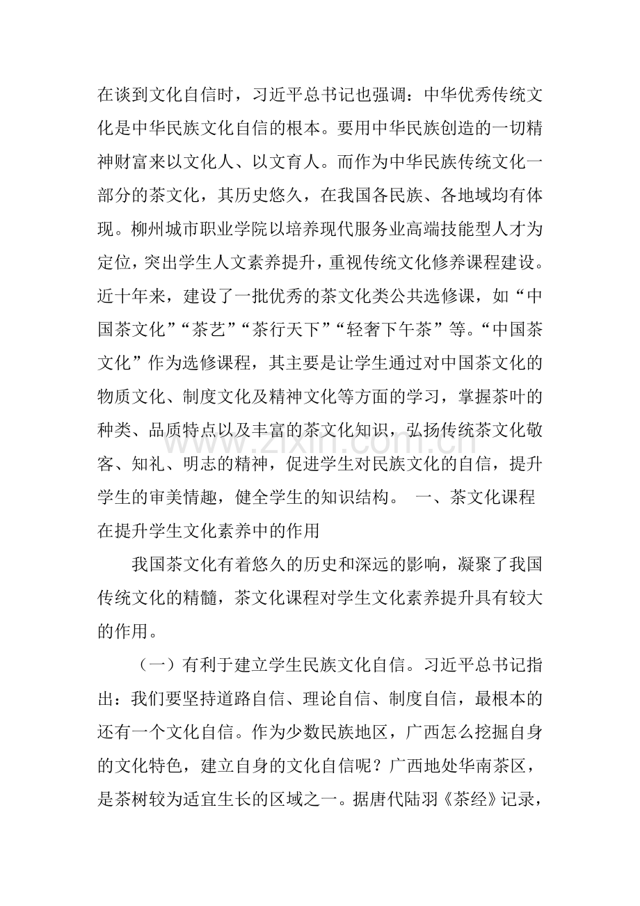 基于文化素养提升的茶文化课程教学改革探索.doc_第2页