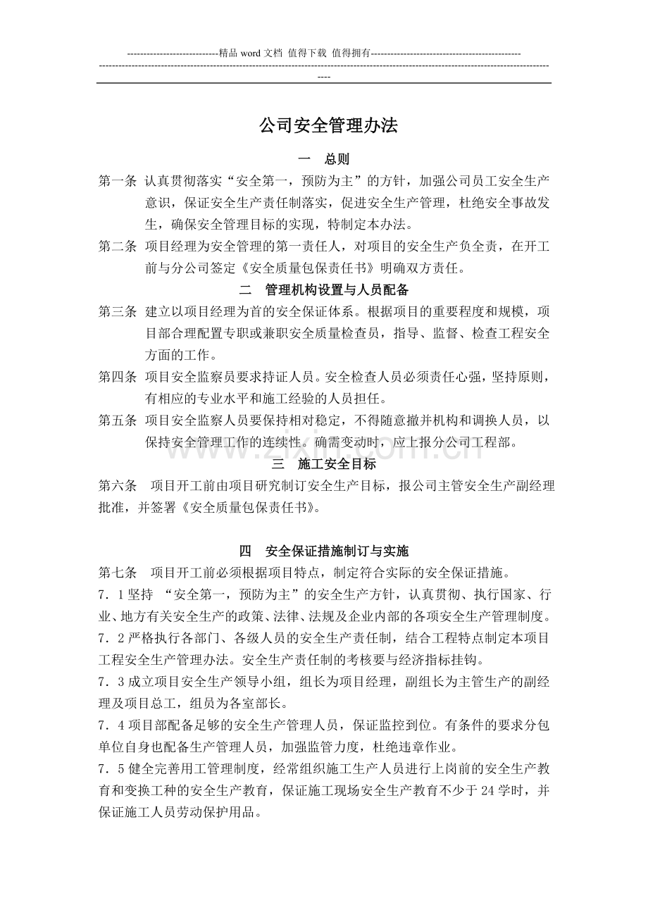 公司安全管理办法(1).doc_第1页