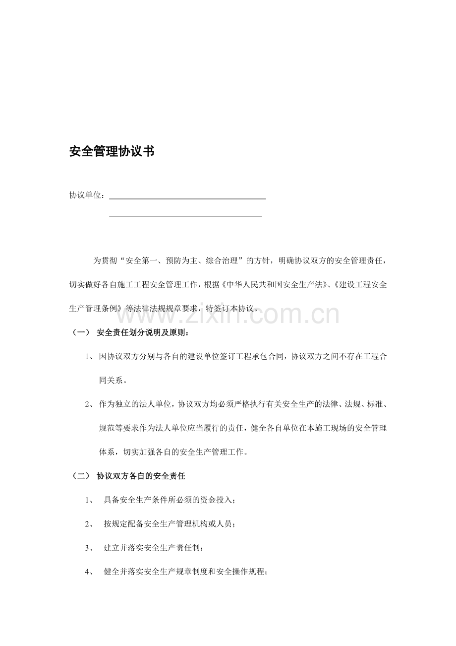 无合同关系单位间安全管理协议书.doc_第1页