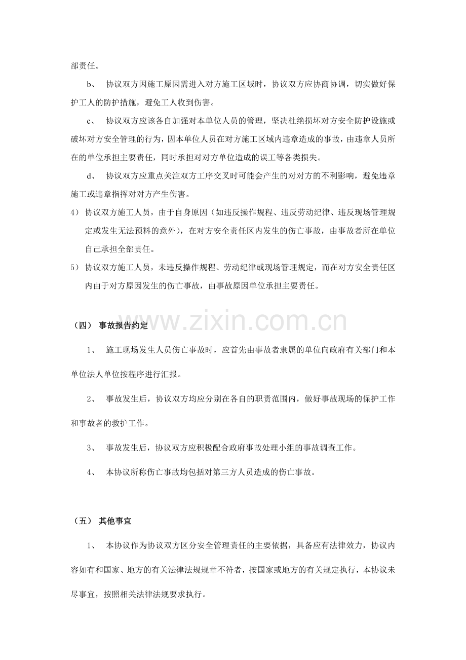 无合同关系单位间安全管理协议书.doc_第3页