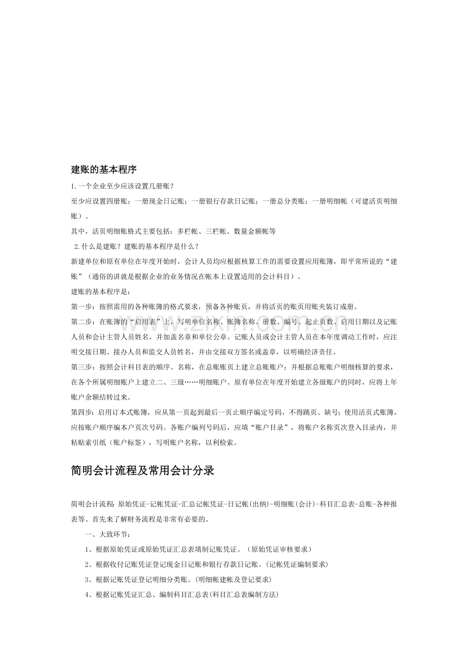 会计新手上手必读-简明会计流程及常用会计分录.doc_第1页