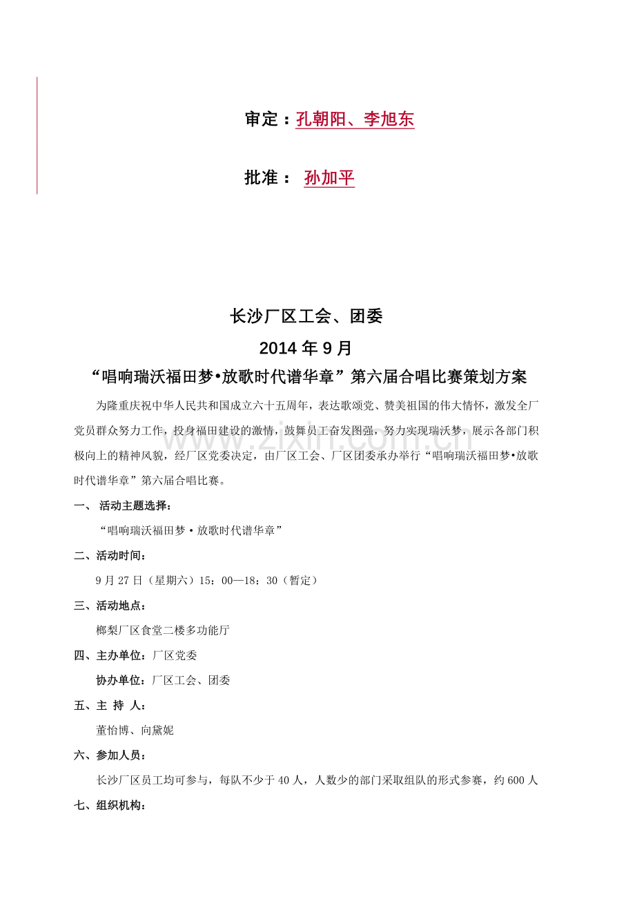 工程车事业部长沙厂区第六届合唱比赛策划方案.doc_第2页