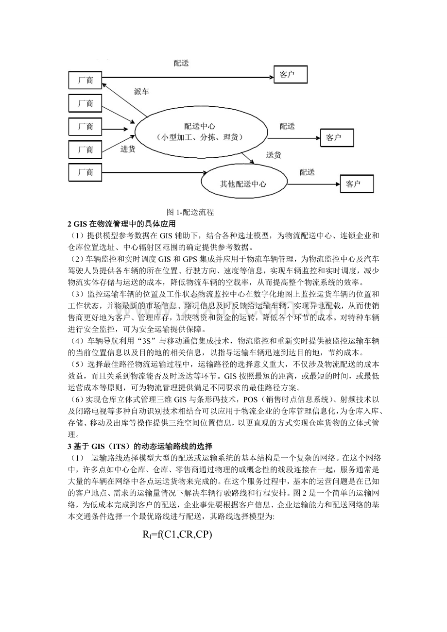 GIS在物流行业的应用.doc_第2页