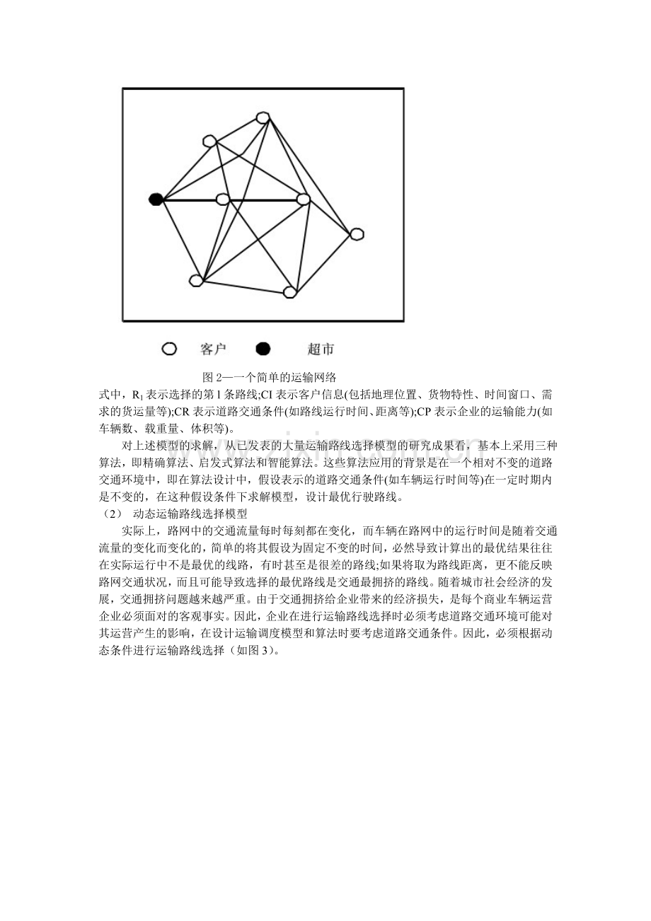 GIS在物流行业的应用.doc_第3页