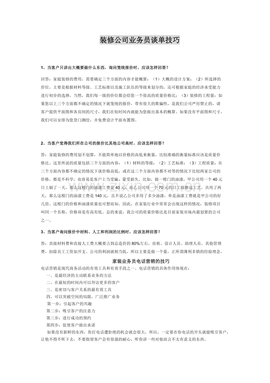 装修公司业务员谈单技巧.doc_第1页