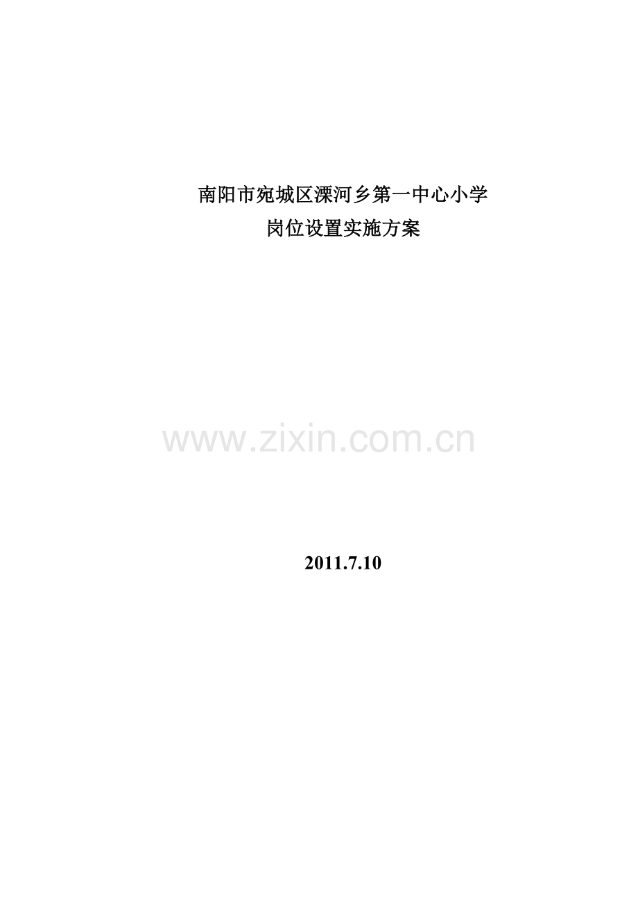 溧河乡第一中心小学单位岗位设置实施方案.doc_第1页