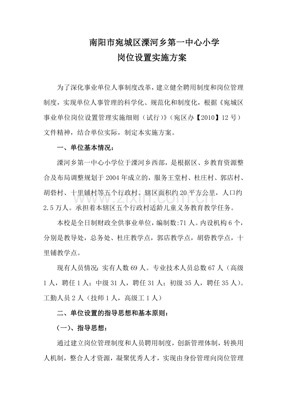 溧河乡第一中心小学单位岗位设置实施方案.doc_第2页