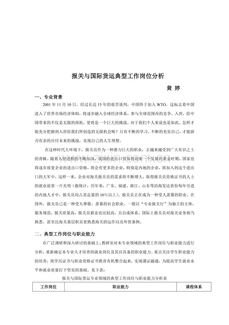 报关与国际货运典型工作岗位分析.doc_第1页