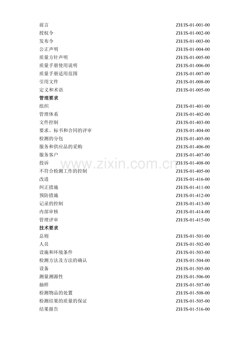 实验室管理手册、程序文件、管理制度.doc_第2页