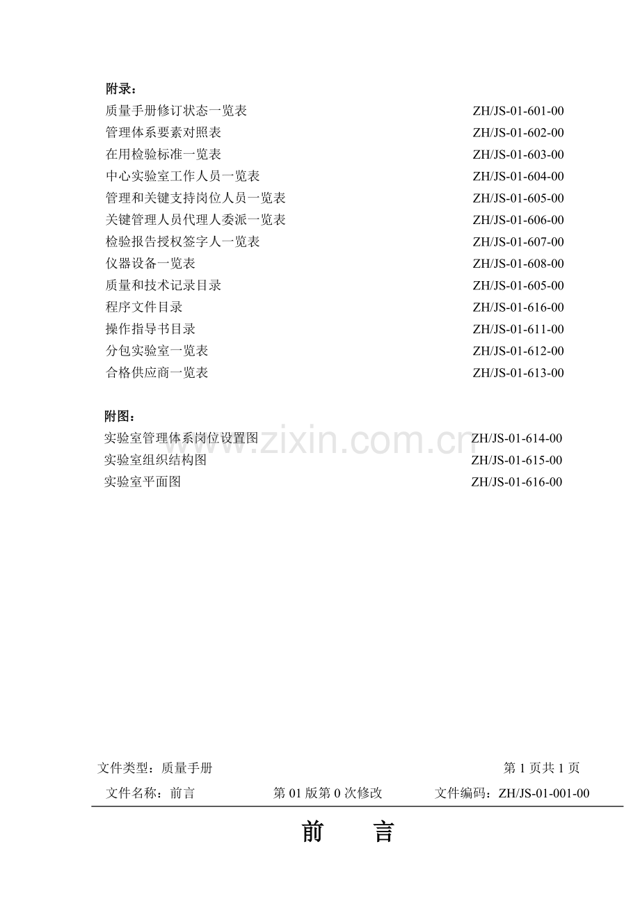 实验室管理手册、程序文件、管理制度.doc_第3页