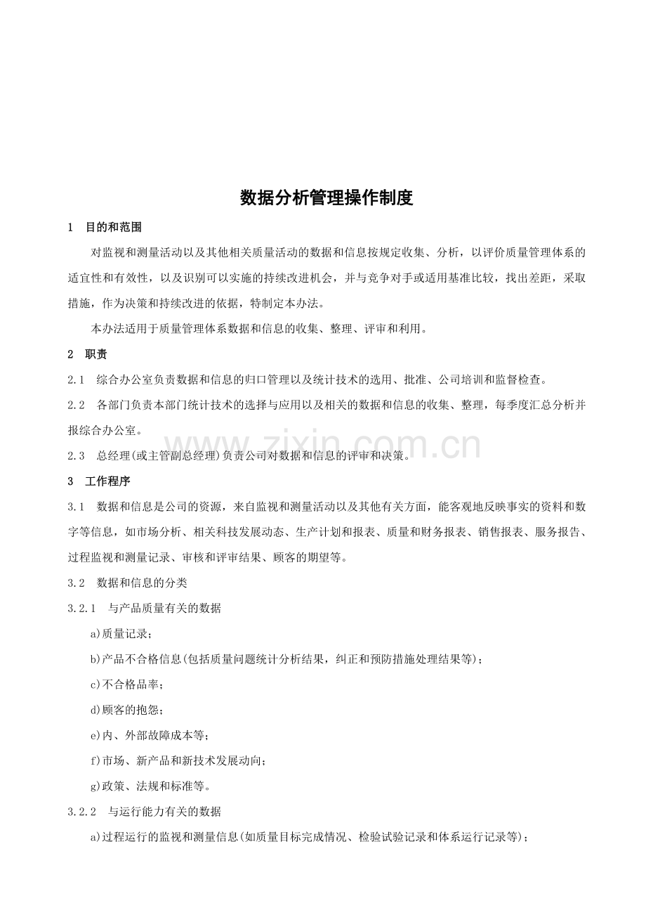 数据分析管理操作制度.doc_第1页