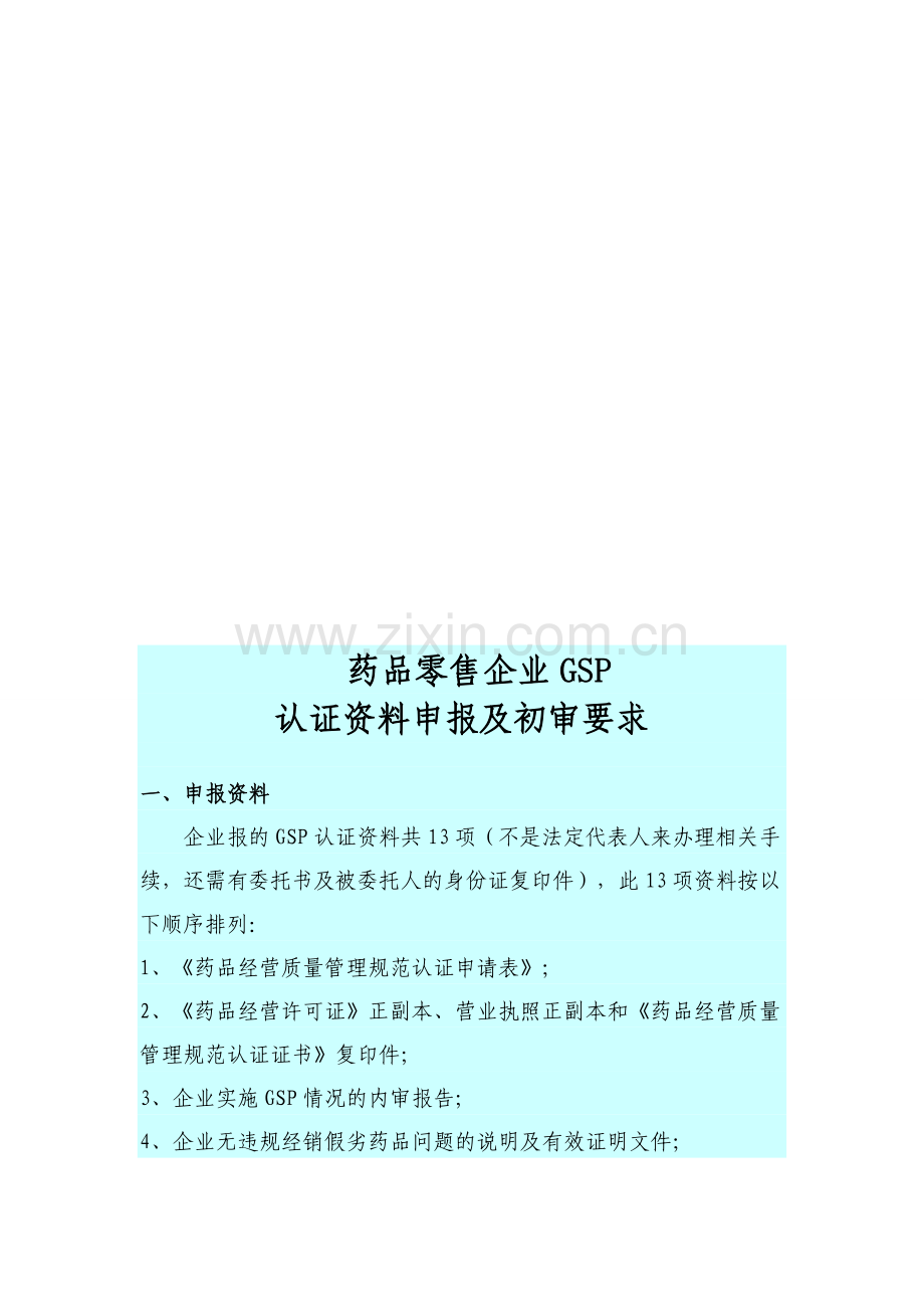 企业版药品零售企业GSP认证资料申报及初审要求新.doc_第1页