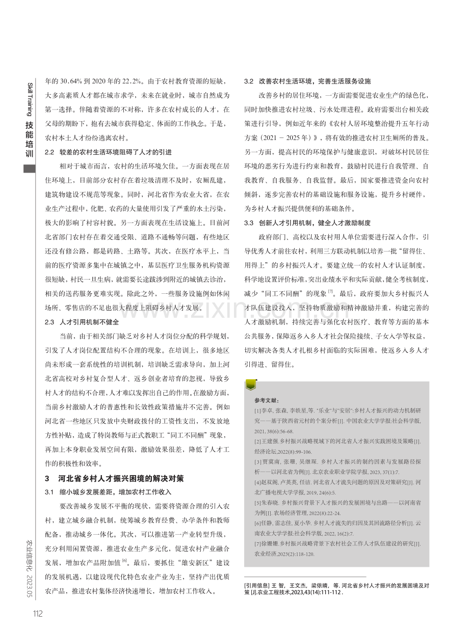 河北省乡村人才振兴的发展困境及对策.pdf_第2页