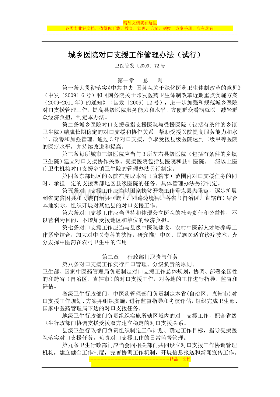 城乡医院对口支援工作管理办法.doc_第1页