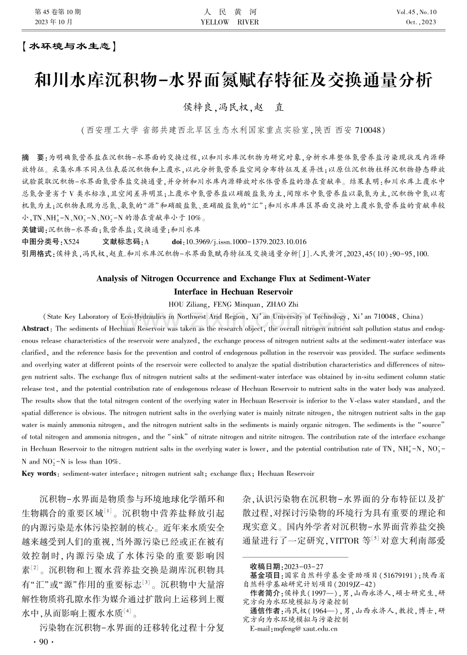 和川水库沉积物-水界面氮赋存特征及交换通量分析.pdf_第1页