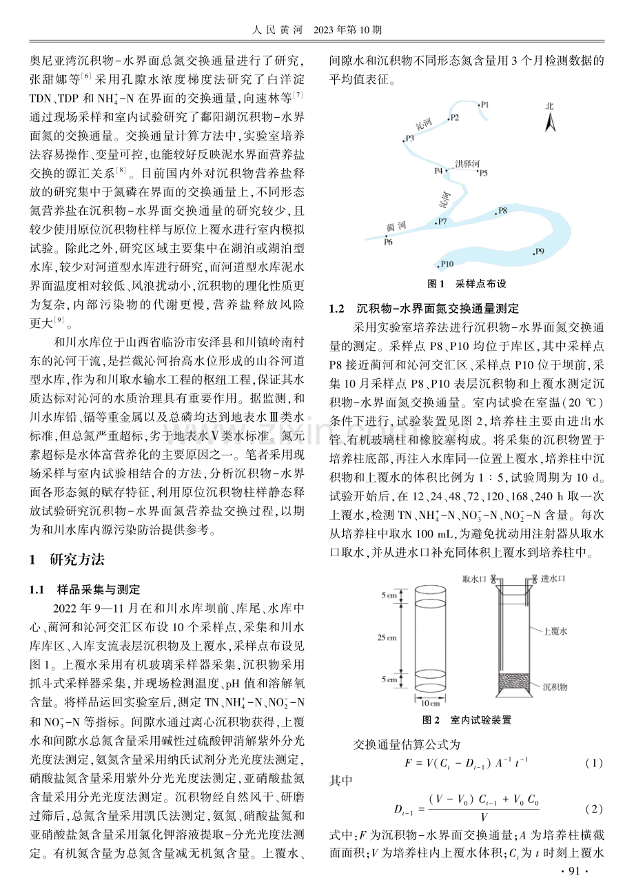 和川水库沉积物-水界面氮赋存特征及交换通量分析.pdf_第2页